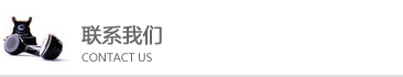 聯系我們 聯系我們