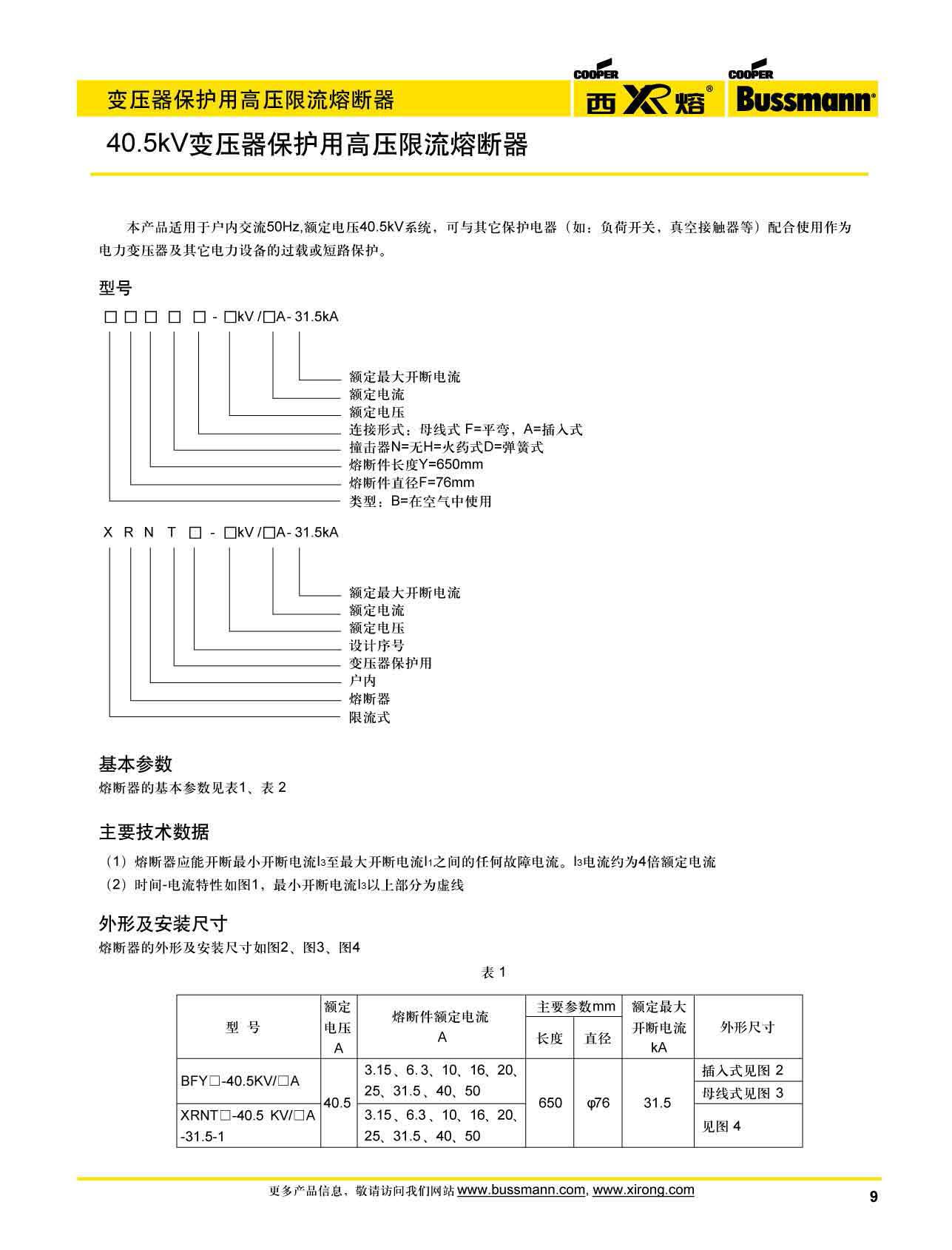 40.5kV變壓器保護用高壓限流熔斷器參數 40.5kV變壓器保護用高壓限流熔斷器參數