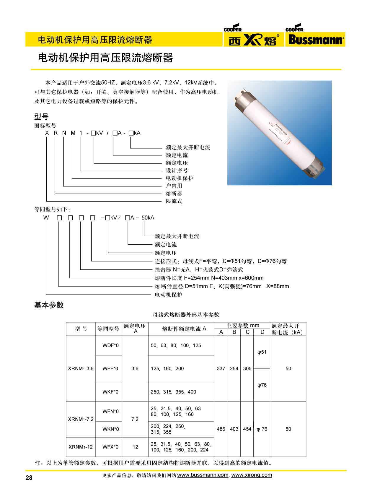 電動機保護用高壓限流熔斷器選型 電動機保護用高壓限流熔斷器選型