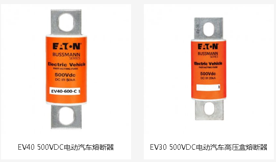 EV40 EV50熔斷器 EV40 EV50熔斷器