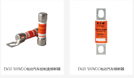 EV電動車專用熔斷器 EV電動車專用熔斷器