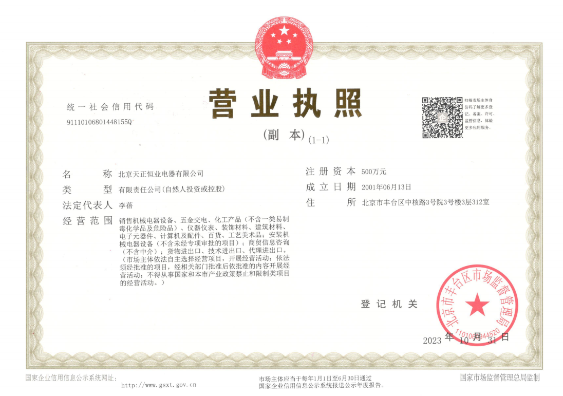 北京天正恒業營業執照